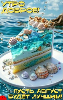 доброе утро августа, с Добрым утром августа