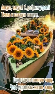 доброе утро августа, с Добрым утром августа