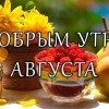 доброе утро августа