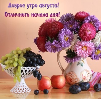 доброе утро августа, с Добрым утром августа