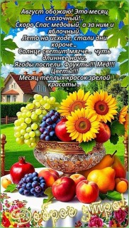 доброе утро августа, с Добрым утром августа