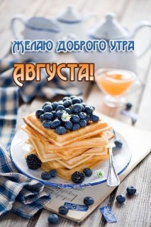 доброе утро августа, с Добрым утром августа