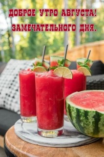 доброе утро августа, с Добрым утром августа