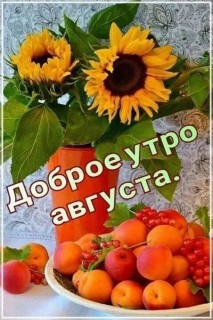 доброе утро августа, с Добрым утром августа