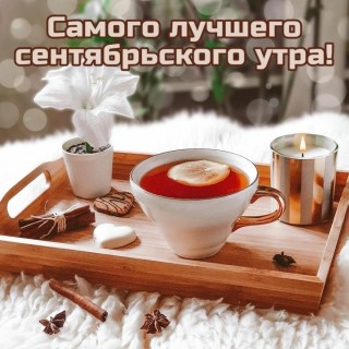 доброе утро сентября, с добрым сентябрьским утром
