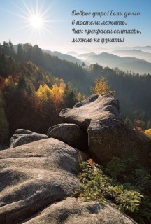 доброе утро сентября, с добрым сентябрьским утром