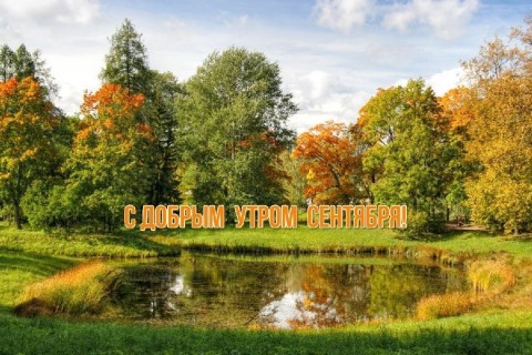 доброе утро сентября, с добрым сентябрьским утром