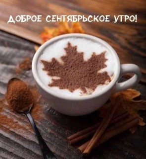 доброе утро сентября, с добрым сентябрьским утром