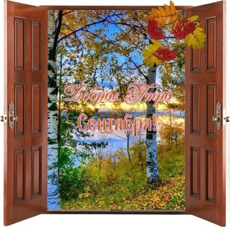 доброе утро сентября, с добрым сентябрьским утром