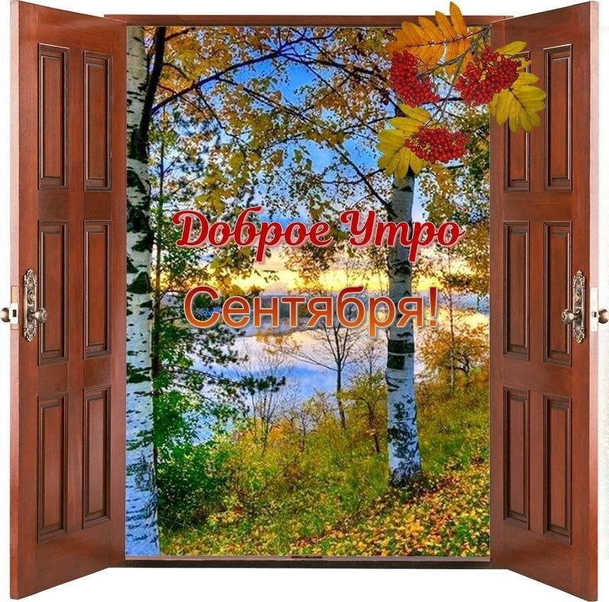 доброе утро сентября, с добрым сентябрьским утром