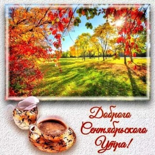 доброе утро сентября, с добрым сентябрьским утром