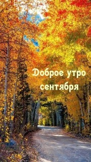 доброе утро сентября, с добрым сентябрьским утром