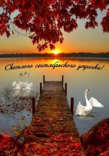 доброе утро сентября, с добрым сентябрьским утром