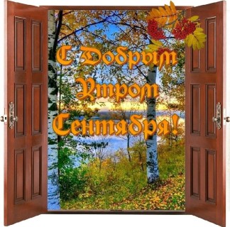 доброе утро сентября, с добрым сентябрьским утром