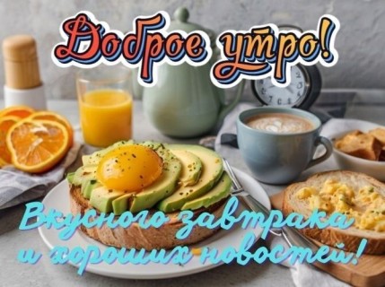 доброе утро универсальное
