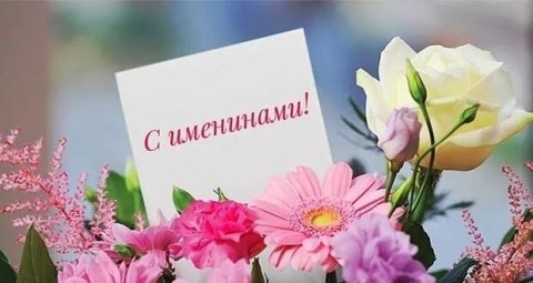 Именины, день Ангела