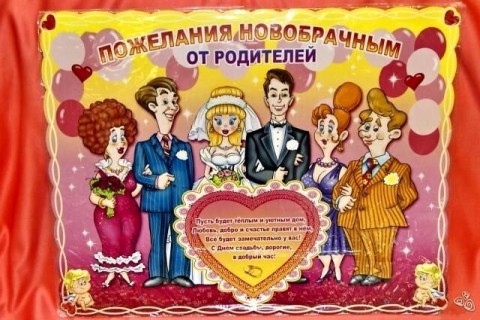 свадьба молодоженам