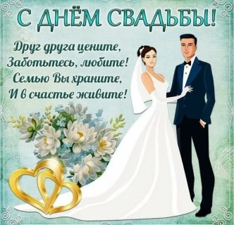 с днем свадьбы, день свадьбы, свадьба
