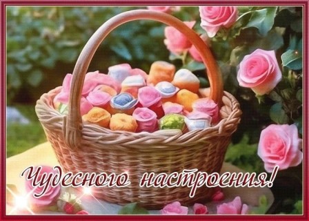 отличного настроения 