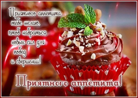 приятного аппетита
