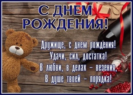 с днем рождения другу 