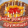 с днем рождения другу