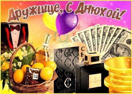 с днем рождения другу