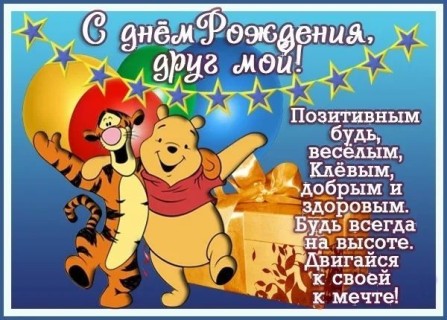 с днем рождения другу 