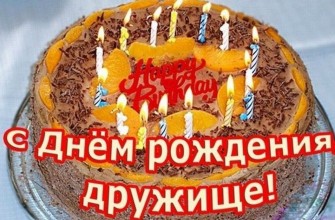 с днем рождения другу
