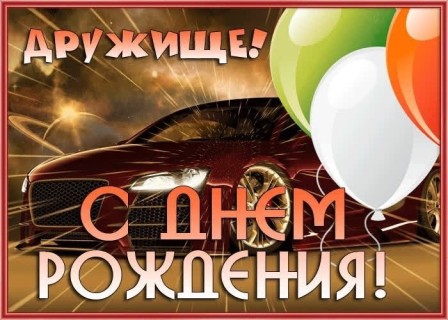 с днем рождения другу
