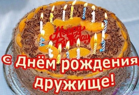 с днем рождения другу