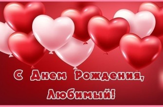 с днем рождения любимый