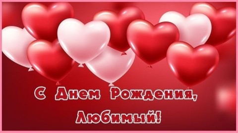 с днем рождения любимый