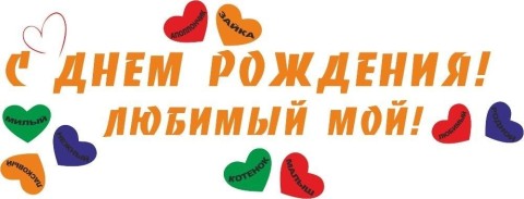 с днем рождения любимый