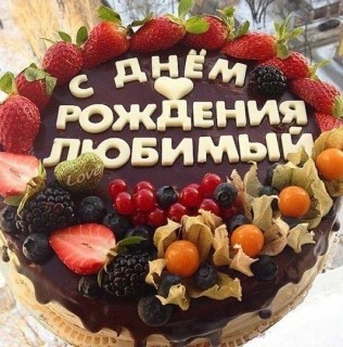 с днем рождения любимый