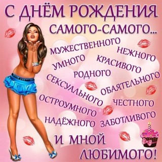 с днем рождения любимый