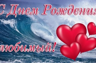 с днем рождения любимый