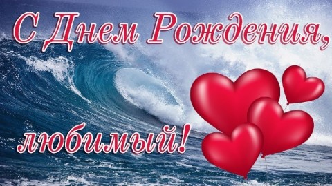 с днем рождения любимый