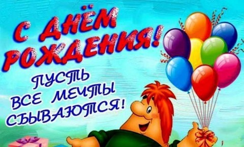 с днем рождения мальчику парню