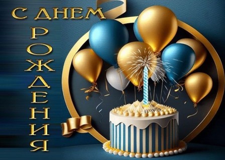 с днем рождения мужчине парню другу мужу