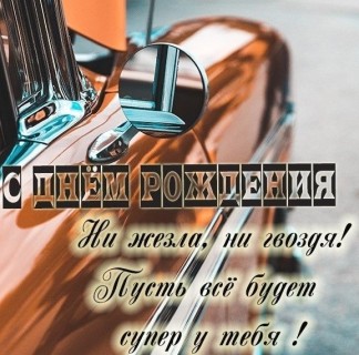 с днем рождения парню мужчине