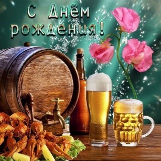 с днем рождения парню мужчине