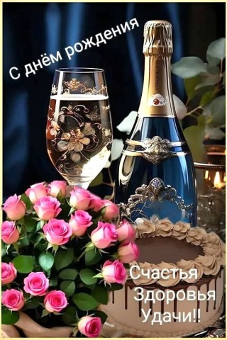 с днем рождения универсальные