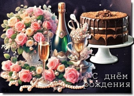 с днем рождения женщине девушке