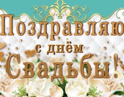 на свадьбу молодым, с днем свадьбы, день свадьбы, свадьба