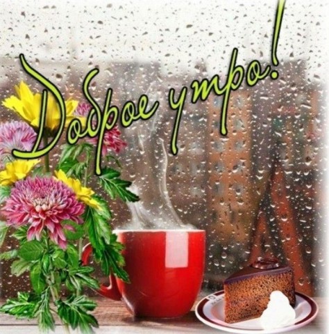 с добрым дождливым утром