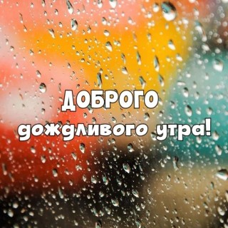 с добрым дождливым утром