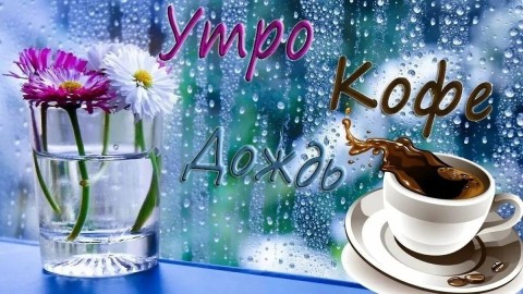 с добрым дождливым утром