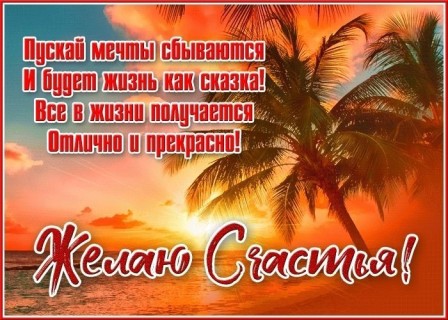 счастья, здоровья