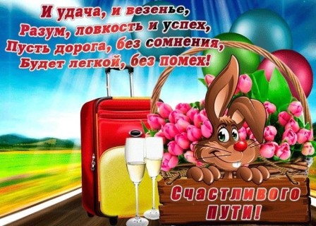 счастливого пути дороги